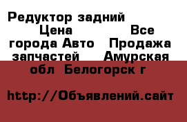 Редуктор задний Ford cuga  › Цена ­ 15 000 - Все города Авто » Продажа запчастей   . Амурская обл.,Белогорск г.